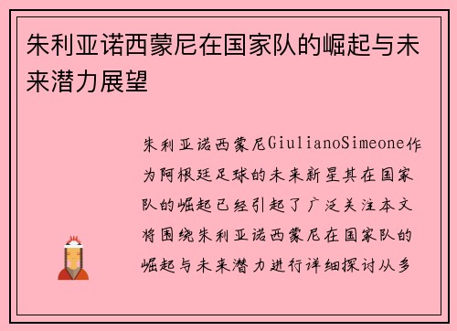 朱利亚诺西蒙尼在国家队的崛起与未来潜力展望