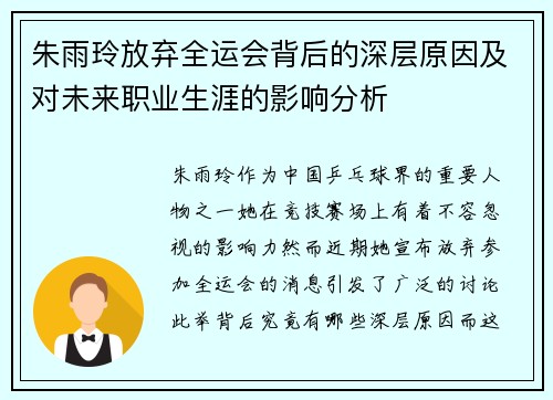 朱雨玲放弃全运会背后的深层原因及对未来职业生涯的影响分析