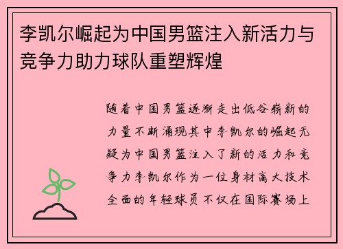 李凯尔崛起为中国男篮注入新活力与竞争力助力球队重塑辉煌