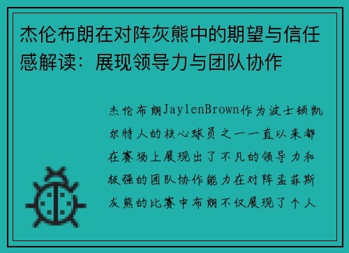 杰伦布朗在对阵灰熊中的期望与信任感解读：展现领导力与团队协作