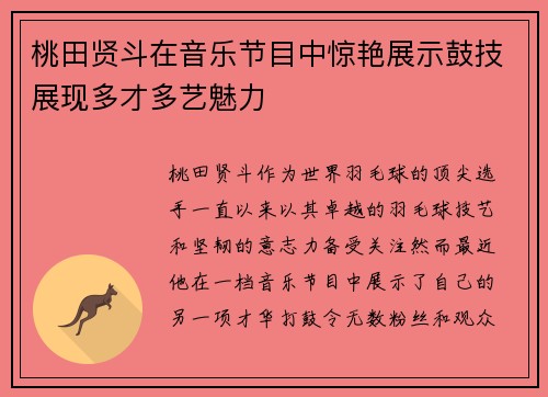 桃田贤斗在音乐节目中惊艳展示鼓技展现多才多艺魅力