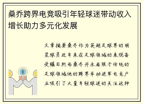 桑乔跨界电竞吸引年轻球迷带动收入增长助力多元化发展