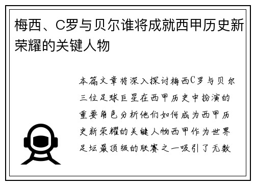 梅西、C罗与贝尔谁将成就西甲历史新荣耀的关键人物