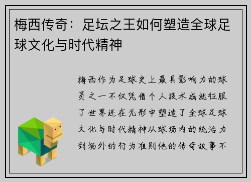 梅西传奇：足坛之王如何塑造全球足球文化与时代精神