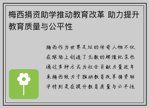 梅西捐资助学推动教育改革 助力提升教育质量与公平性