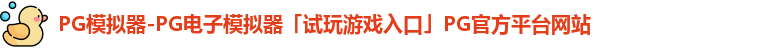 PG模拟器-PG电子模拟器「试玩游戏入口」PG官方平台网站